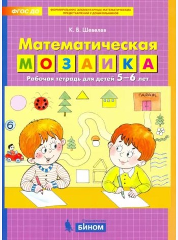 Математическая мозаика. Рабочая тетрадь для детей 5-6 лет. ФГОС ДО