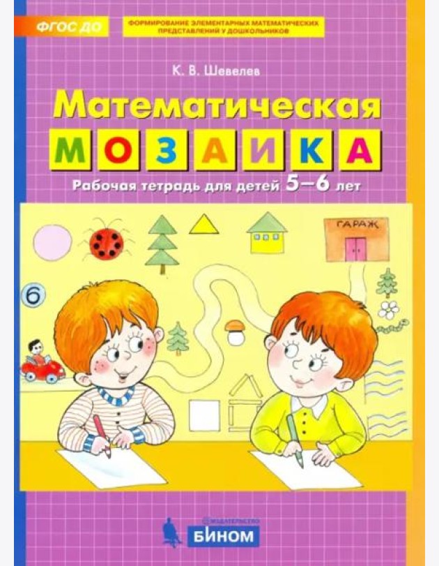 Математическая мозаика. Рабочая тетрадь для детей 5-6 лет. ФГОС ДО