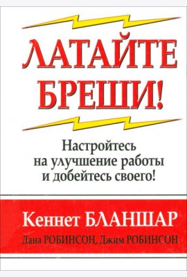 Латайте бреши!