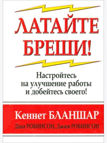 Латайте бреши!