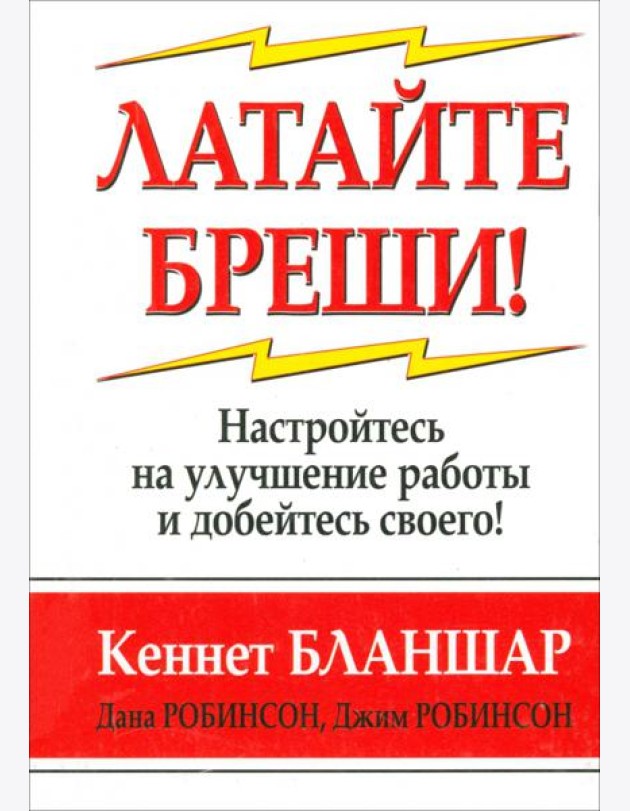 Латайте бреши!