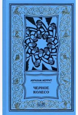 Черное колесо