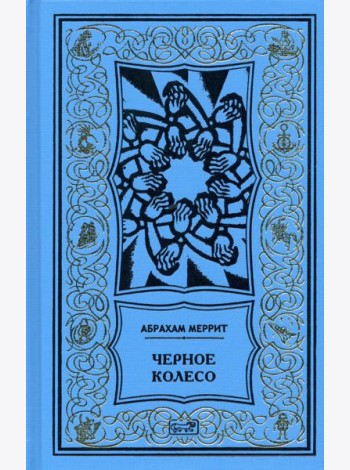 Черное колесо