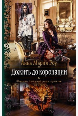 Дожить до коронации