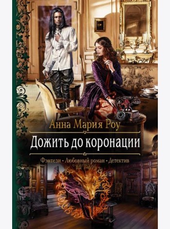 Дожить до коронации