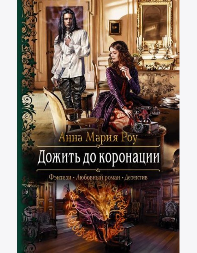 Дожить до коронации