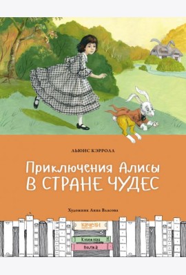 Приключения Алисы в Стране чудес