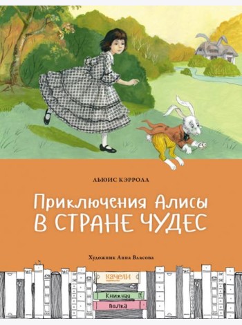 Приключения Алисы в Стране чудес