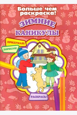 Зимние каникулы
