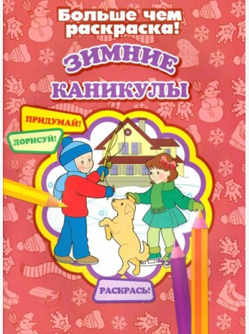 Зимние каникулы