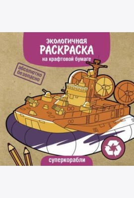 Экологичные раскраски на крафтовой бумаге. Суперкорабли