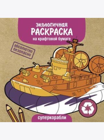 Экологичные раскраски на крафтовой бумаге. Суперкорабли