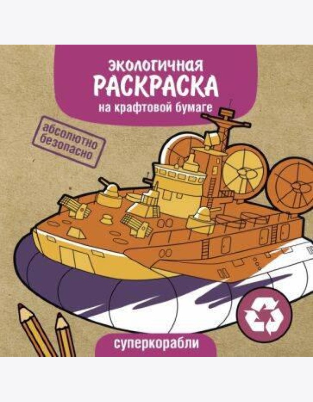 Экологичные раскраски на крафтовой бумаге. Суперкорабли