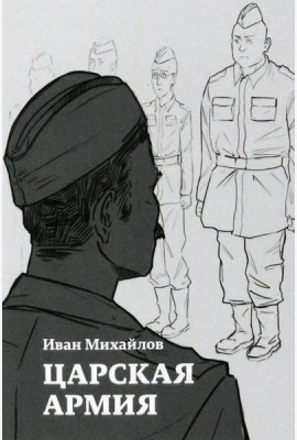 Царская армия