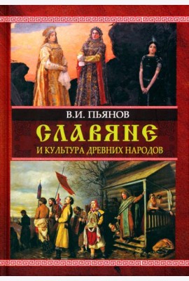 Славяне и культура древних народов