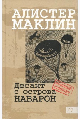 Десант с острова Наваррон