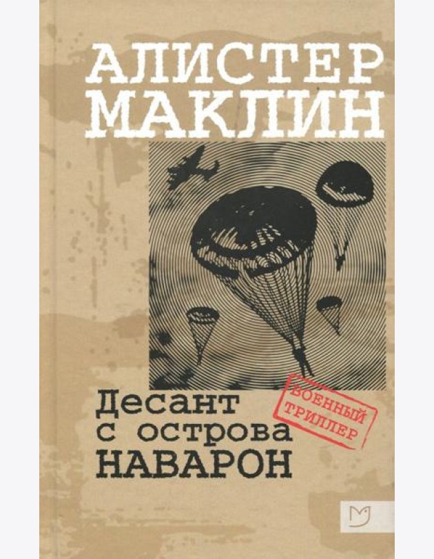 Десант с острова Наваррон