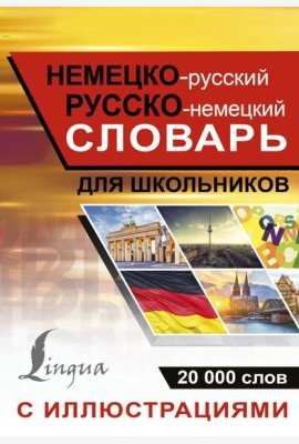 Немецко-русский русско-немецкий словарь с иллюсрациями для школьников