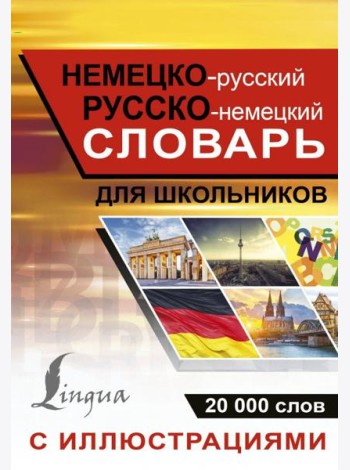 Немецко-русский русско-немецкий словарь с иллюсрациями для школьников