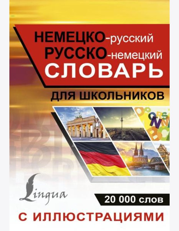 Немецко-русский русско-немецкий словарь с иллюсрациями для школьников