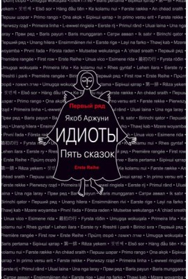 Идиоты. Пять сказок