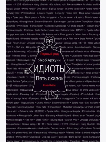 Идиоты. Пять сказок