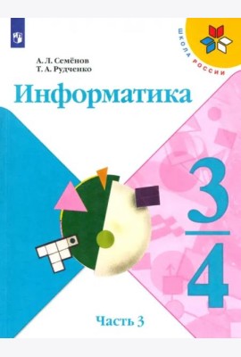 Информатика. 3-4 класс. Рабочая тетрадь. В 3-х частях. Часть 3