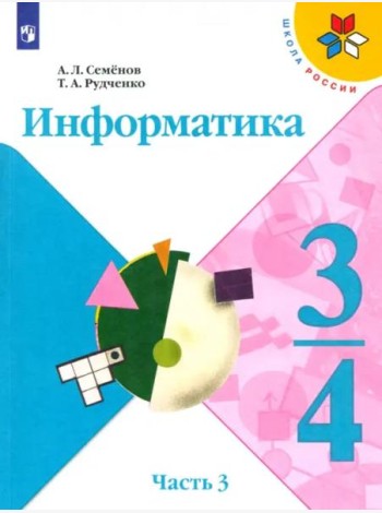 Информатика. 3-4 класс. Рабочая тетрадь. В 3-х частях. Часть 3