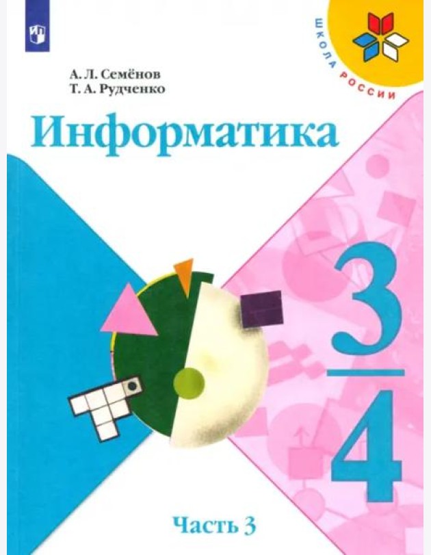 Информатика. 3-4 класс. Рабочая тетрадь. В 3-х частях. Часть 3