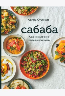 Сабаба. Солнечный вкус израильской кухни