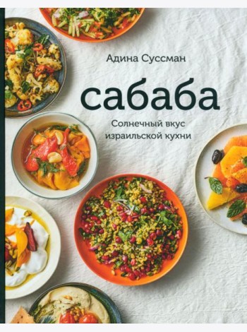 Сабаба. Солнечный вкус израильской кухни