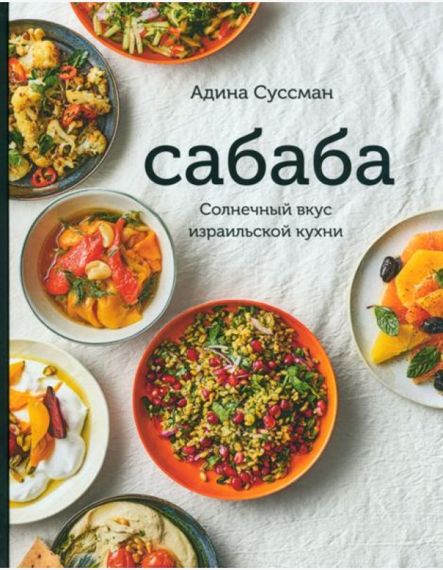 Сабаба. Солнечный вкус израильской кухни