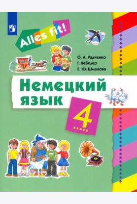 Немецкий язык. Ales fit! 4 класс. Учебник
