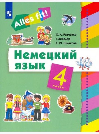 Немецкий язык. Ales fit! 4 класс. Учебник