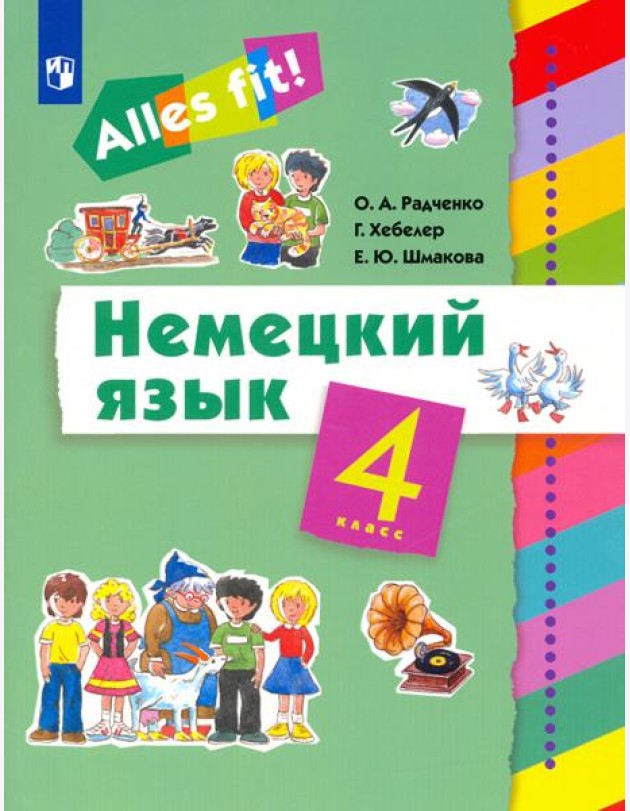 Немецкий язык. Ales fit! 4 класс. Учебник