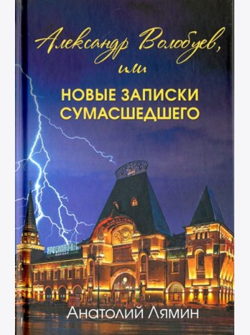 Александр Волобуев, или новые записки сумасшедшего