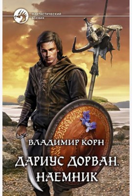 Дариус Дорван. Наемник