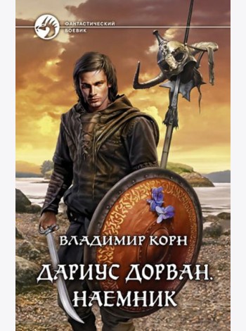 Дариус Дорван. Наемник