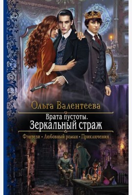 Врата пустоты. Зеркальный страж