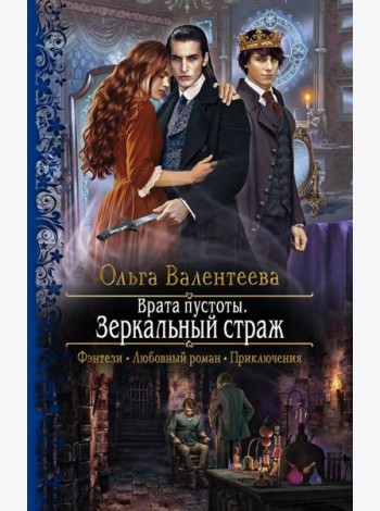 Врата пустоты. Зеркальный страж