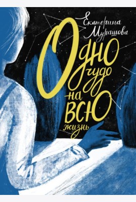 Одно чудо на всю жизнь