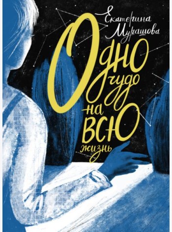 Одно чудо на всю жизнь
