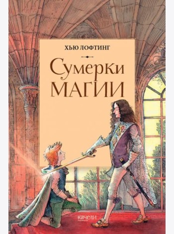 Сумерки магии