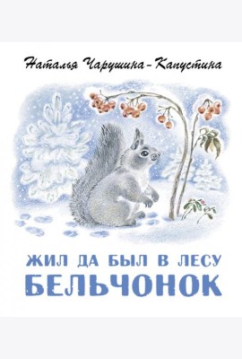 Жил да был в лесу бельчонок