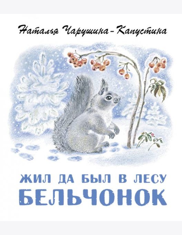 Жил да был в лесу бельчонок
