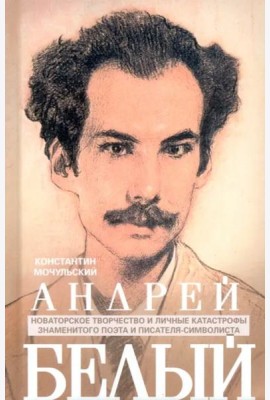 Андрей Белый. Новаторское творчество и личные катастрофы знаменитого поэта и писателя-символиста