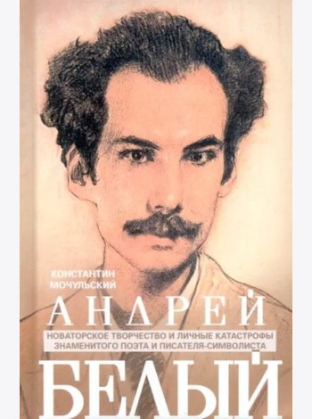 Андрей Белый. Новаторское творчество и личные катастрофы знаменитого поэта и писателя-символиста