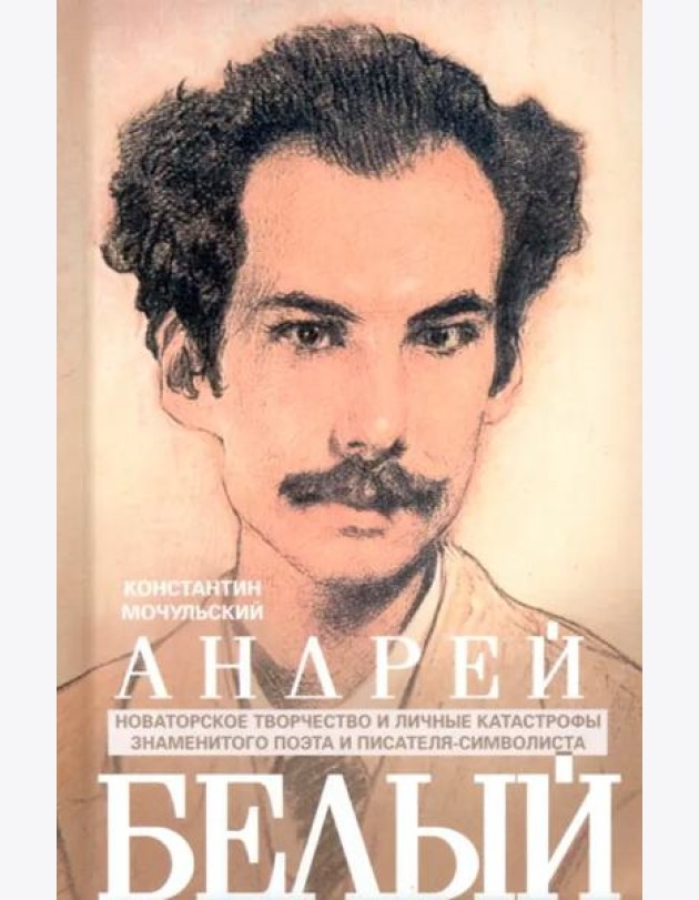 Андрей Белый. Новаторское творчество и личные катастрофы знаменитого поэта и писателя-символиста
