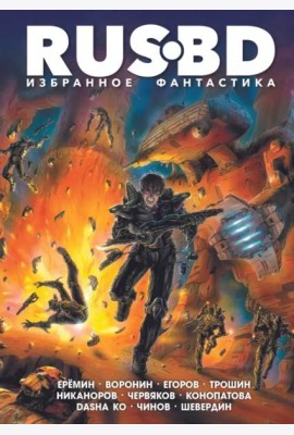 Rus BD Избранное. Фантастика