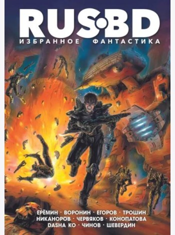 Rus BD Избранное. Фантастика